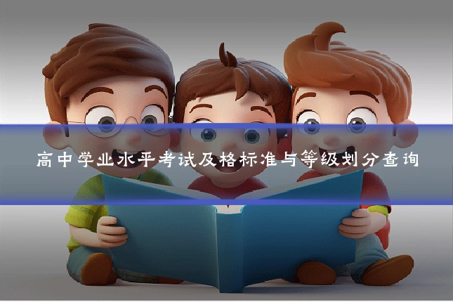 高中学业水平考试及格标准与等级划分查询