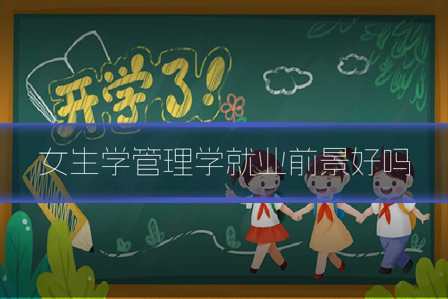 女生学管理学就业前景好吗