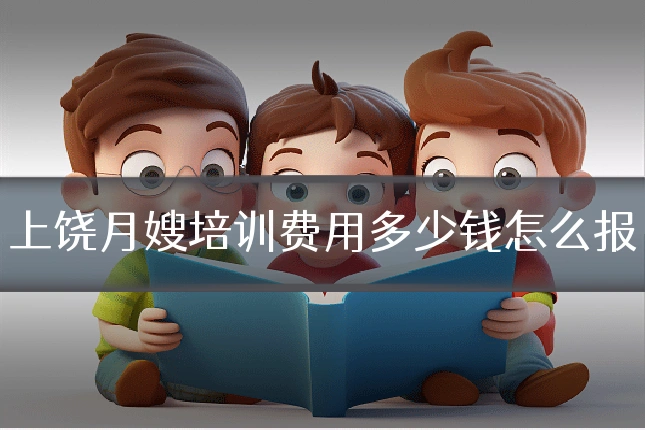 上饶月嫂培训费用多少钱怎么报