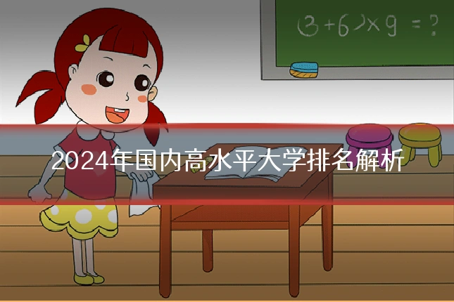 2024年国内高水平大学排名解析