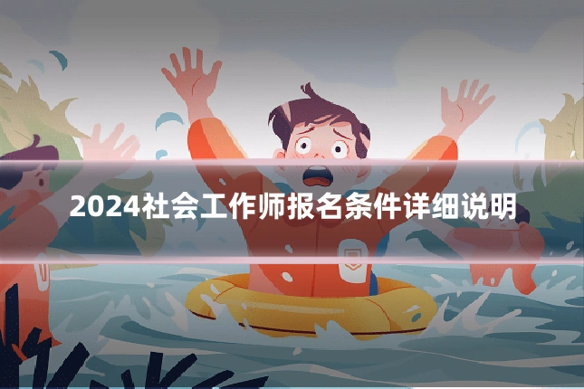2024社会工作师报名条件详细说明