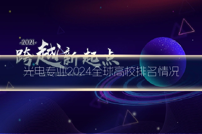 光电专业2024全球高校排名情况
