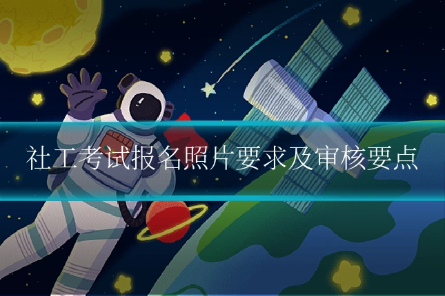 社工考试报名照片要求及审核要点