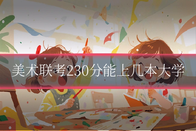 美术联考230分能上几本大学