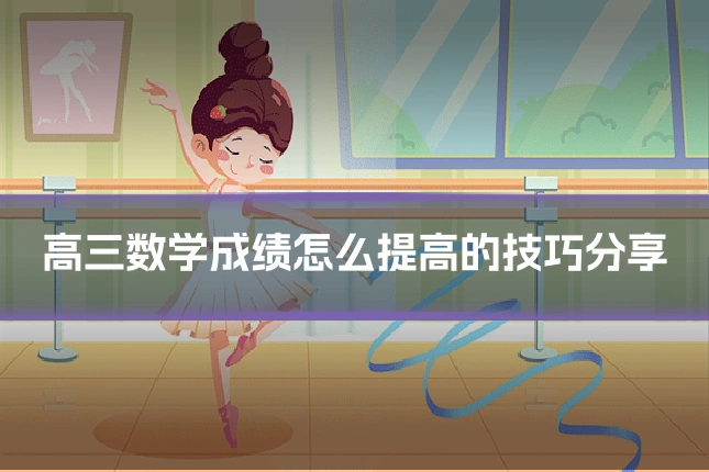 高三数学成绩怎么提高的技巧分享
