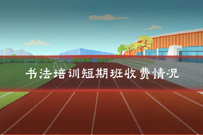 书法培训短期班收费情况