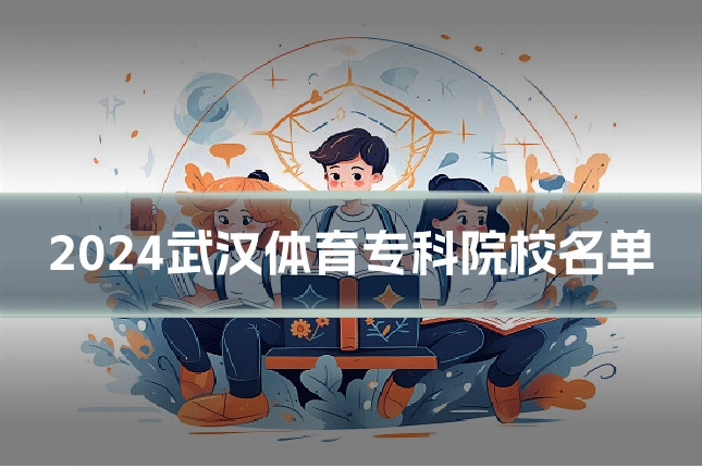 2024武汉体育专科院校名单
