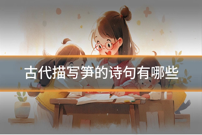古代描写笋的诗句有哪些