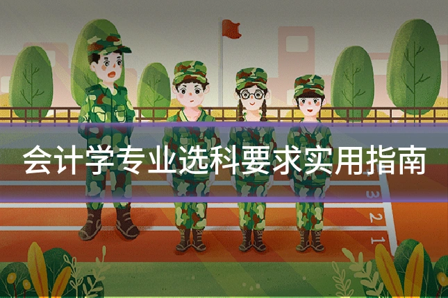 会计学专业选科要求实用指南