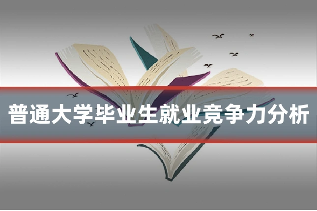 普通大学毕业生就业竞争力分析