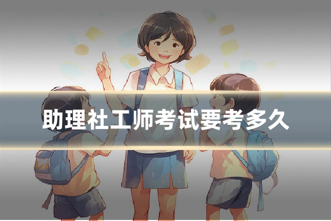 助理社工师考试要考多久