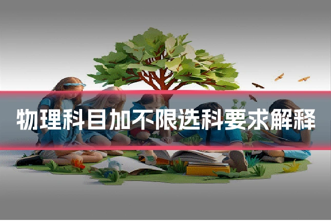 物理科目加不限选科要求解释