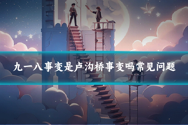 九一八事变是卢沟桥事变吗常见问题