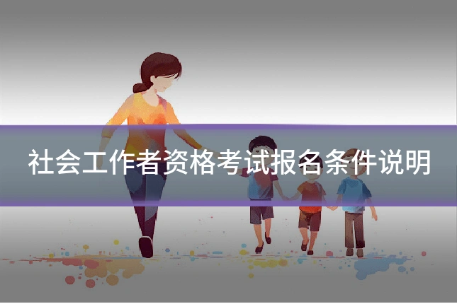 社会工作者资格考试报名条件说明