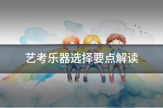艺考乐器选择要点解读