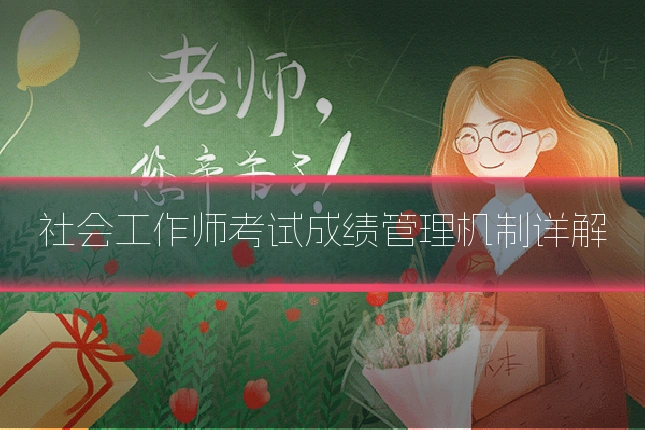 社会工作师考试成绩管理机制详解