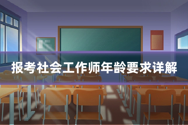 报考社会工作师年龄要求详解