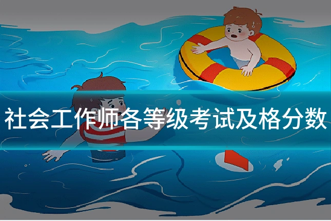 社会工作师各等级考试及格分数