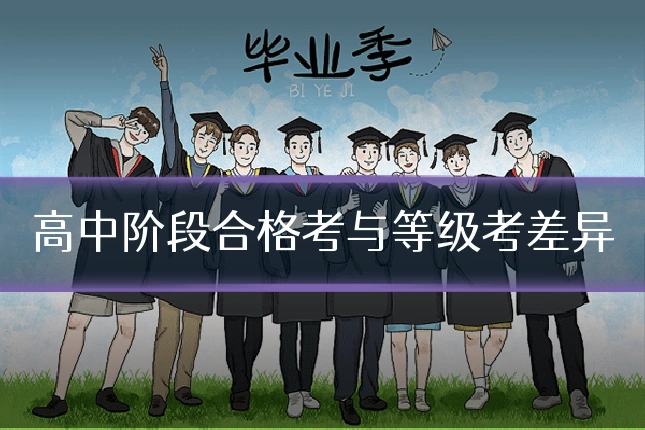 高中阶段合格考与等级考差异