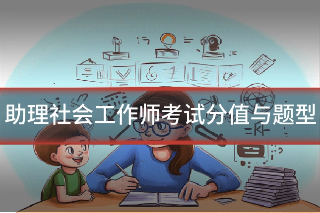 助理社会工作师考试分值与题型
