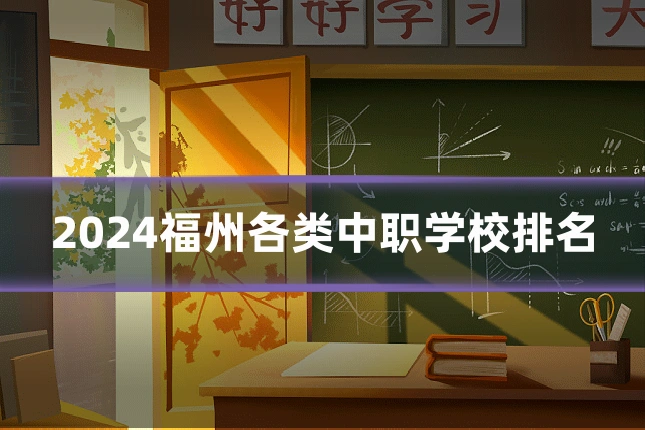 2024福州各类中职学校排名