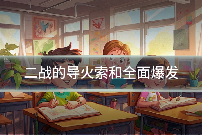 二战的导火索和全面爆发