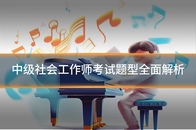 中级社会工作师考试题型全面解析