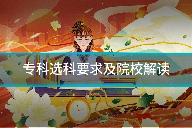 专科选科要求及院校解读
