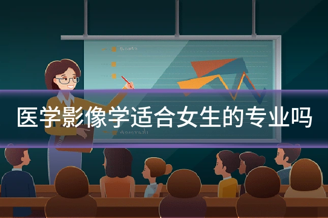 医学影像学适合女生的专业吗