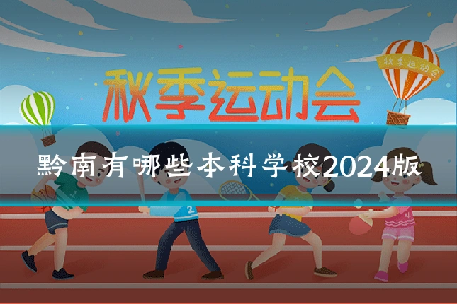 黔南有哪些本科学校2024版