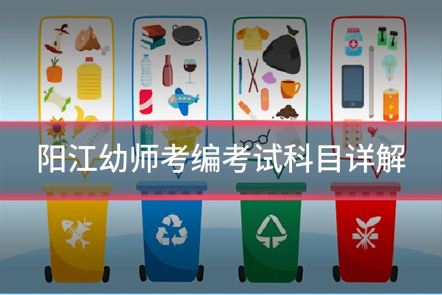 阳江幼师考编考试科目详解