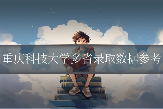 重庆科技大学多省录取数据参考