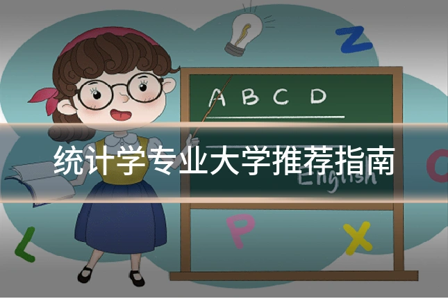 统计学专业大学推荐指南