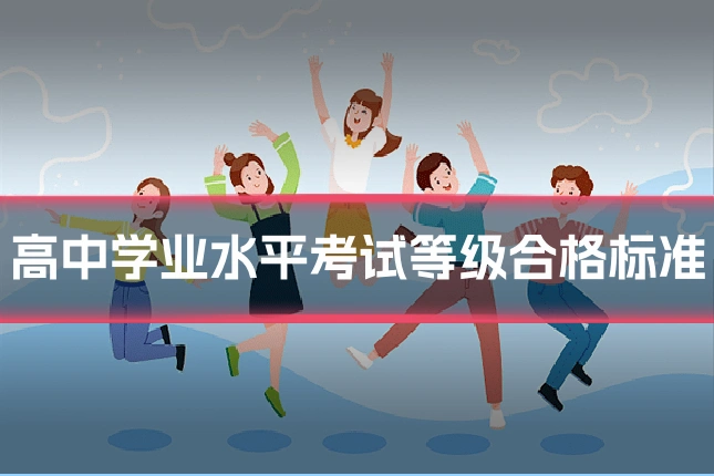 高中学业水平考试等级合格标准