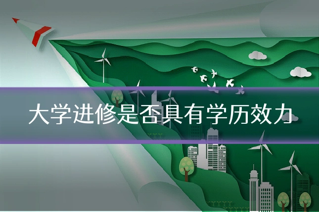 大学进修是否具有学历效力
