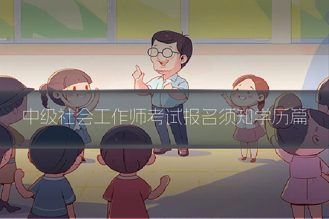 中级社会工作师考试报名须知学历篇