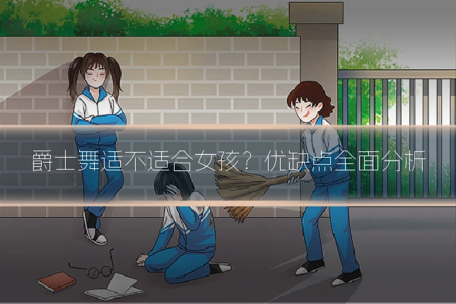 爵士舞适不适合女孩?优缺点全面分析