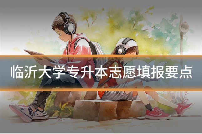 临沂大学专升本志愿填报要点