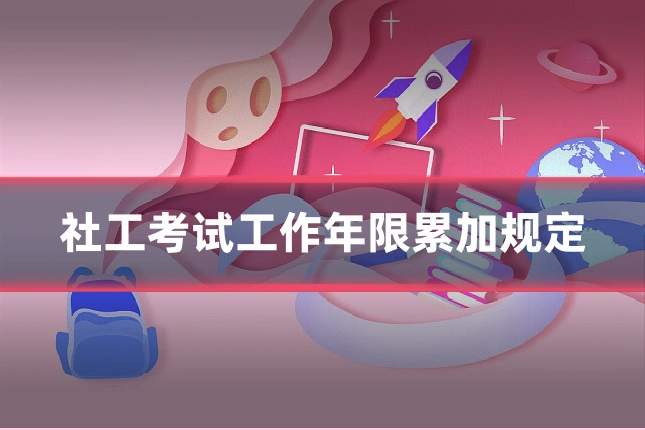 社工考试工作年限累加规定