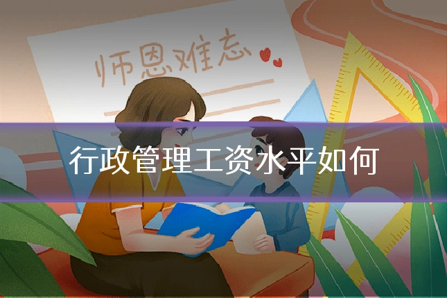 行政管理工资水平如何