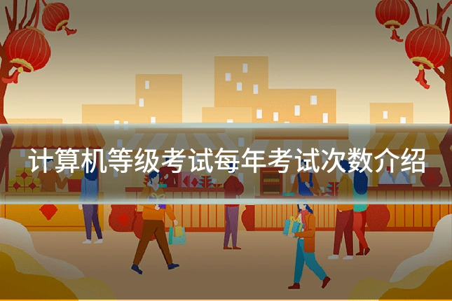 计算机等级考试每年考试次数介绍