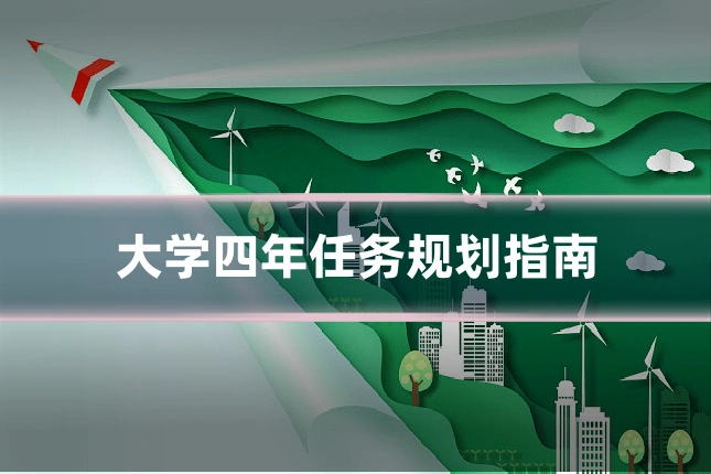 大学四年任务规划指南