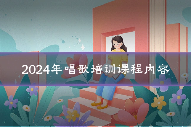 2024年唱歌培训课程内容