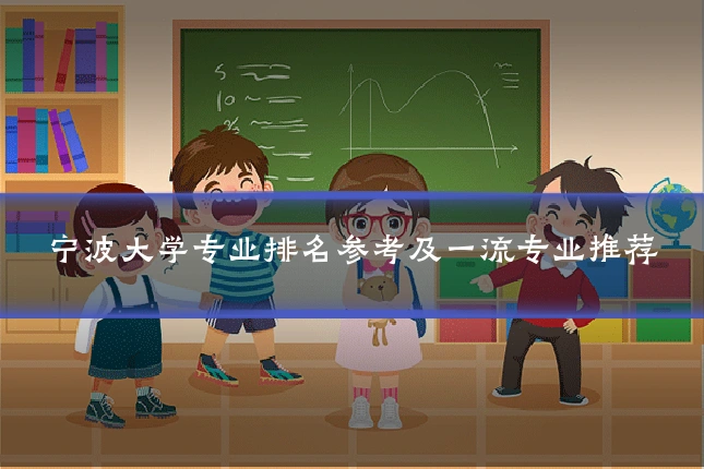 宁波大学专业排名参考及一流专业推荐