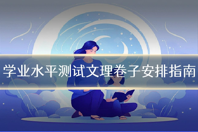 学业水平测试文理卷子安排指南