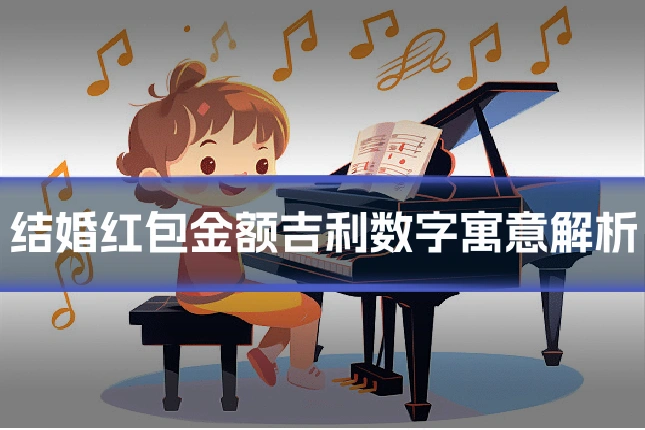 结婚红包金额吉利数字寓意解析