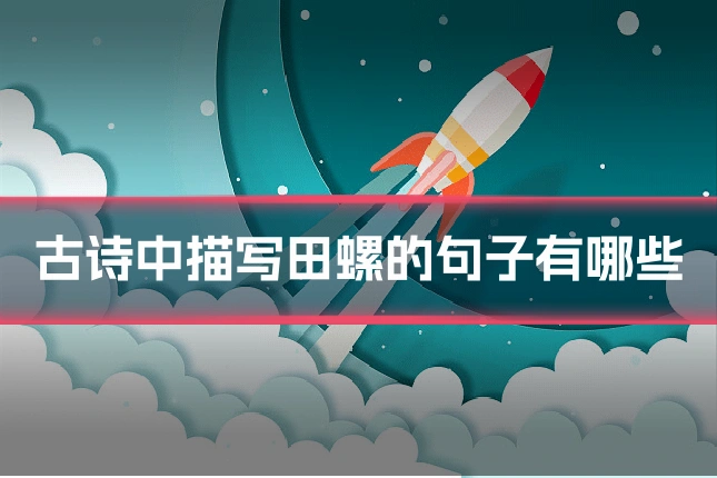 古诗中描写田螺的句子有哪些