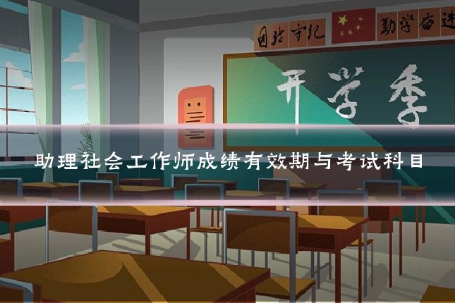 助理社会工作师成绩有效期与考试科目