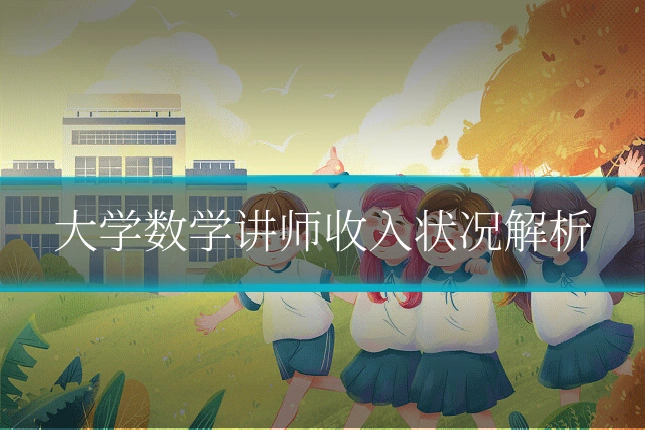 大学数学讲师收入状况解析
