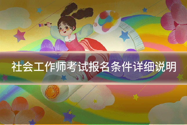 社会工作师考试报名条件详细说明